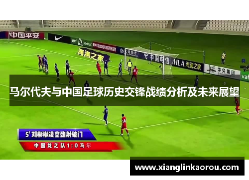 马尔代夫与中国足球历史交锋战绩分析及未来展望