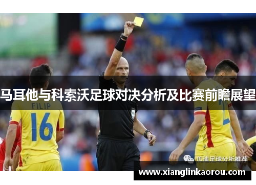 马耳他与科索沃足球对决分析及比赛前瞻展望