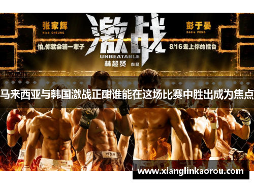 马来西亚与韩国激战正酣谁能在这场比赛中胜出成为焦点