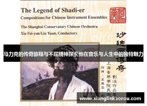 马力克的传奇旅程与不屈精神探索他在音乐与人生中的独特魅力