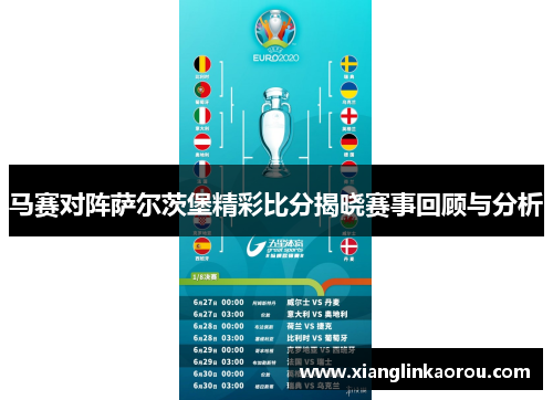 马赛对阵萨尔茨堡精彩比分揭晓赛事回顾与分析