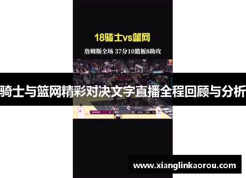 骑士与篮网精彩对决文字直播全程回顾与分析