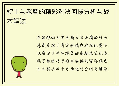 骑士与老鹰的精彩对决回拨分析与战术解读