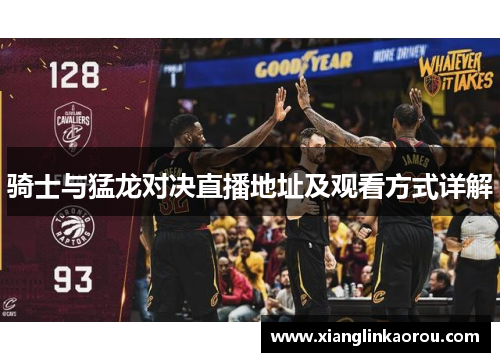 骑士与猛龙对决直播地址及观看方式详解
