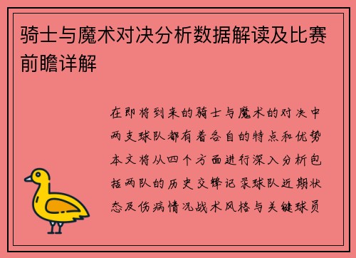 骑士与魔术对决分析数据解读及比赛前瞻详解
