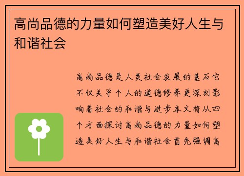 高尚品德的力量如何塑造美好人生与和谐社会