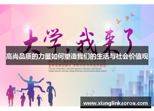 高尚品质的力量如何塑造我们的生活与社会价值观