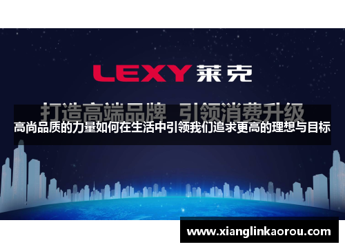 高尚品质的力量如何在生活中引领我们追求更高的理想与目标