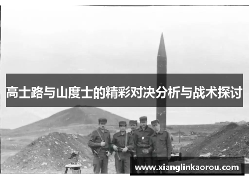 高士路与山度士的精彩对决分析与战术探讨