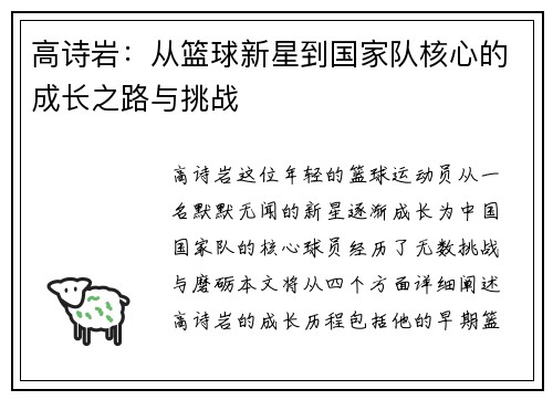 高诗岩：从篮球新星到国家队核心的成长之路与挑战