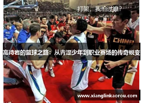 高诗岩的篮球之路：从青涩少年到职业赛场的传奇蜕变