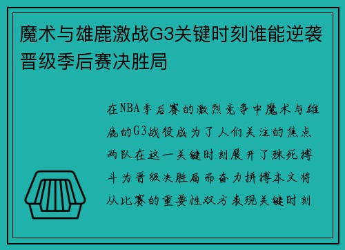 魔术与雄鹿激战G3关键时刻谁能逆袭晋级季后赛决胜局