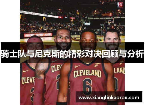 骑士队与尼克斯的精彩对决回顾与分析