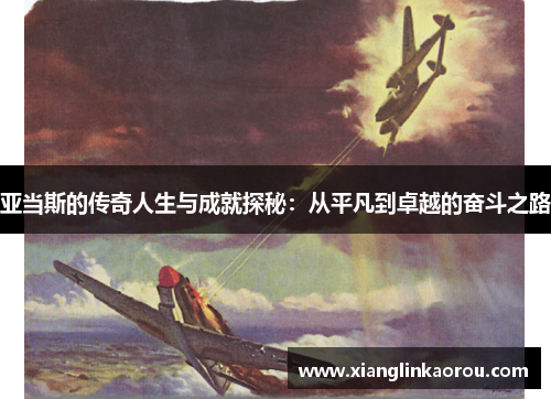 亚当斯的传奇人生与成就探秘：从平凡到卓越的奋斗之路