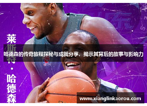 哈德森的传奇旅程探秘与成就分享，揭示其背后的故事与影响力