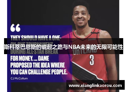 斯科蒂巴恩斯的崛起之路与NBA未来的无限可能性