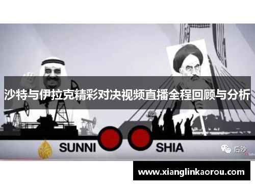 沙特与伊拉克精彩对决视频直播全程回顾与分析