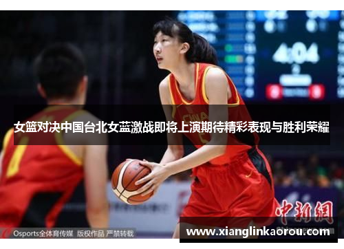 女篮对决中国台北女蓝激战即将上演期待精彩表现与胜利荣耀