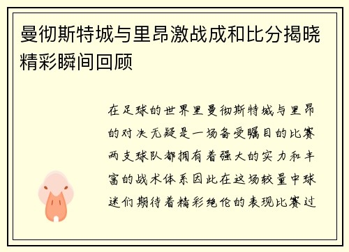 曼彻斯特城与里昂激战成和比分揭晓精彩瞬间回顾