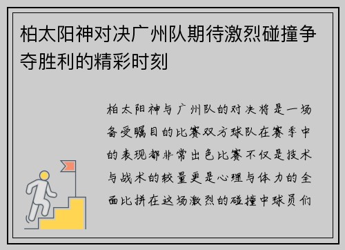 柏太阳神对决广州队期待激烈碰撞争夺胜利的精彩时刻