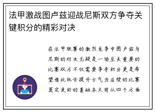 法甲激战图卢兹迎战尼斯双方争夺关键积分的精彩对决