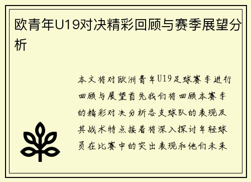 欧青年U19对决精彩回顾与赛季展望分析