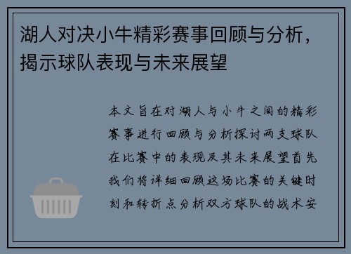 湖人对决小牛精彩赛事回顾与分析，揭示球队表现与未来展望