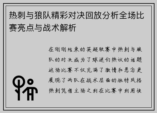 热刺与狼队精彩对决回放分析全场比赛亮点与战术解析
