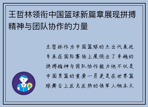 王哲林领衔中国篮球新篇章展现拼搏精神与团队协作的力量