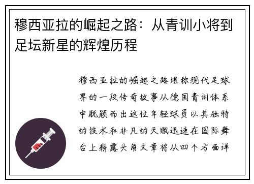 穆西亚拉的崛起之路：从青训小将到足坛新星的辉煌历程