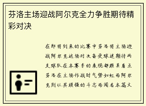 芬洛主场迎战阿尔克全力争胜期待精彩对决