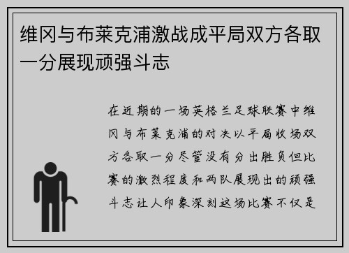 维冈与布莱克浦激战成平局双方各取一分展现顽强斗志