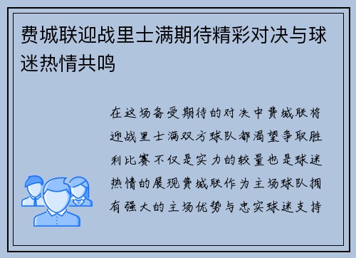费城联迎战里士满期待精彩对决与球迷热情共鸣