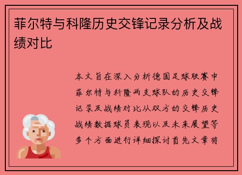 菲尔特与科隆历史交锋记录分析及战绩对比