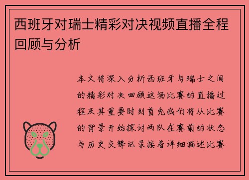 西班牙对瑞士精彩对决视频直播全程回顾与分析