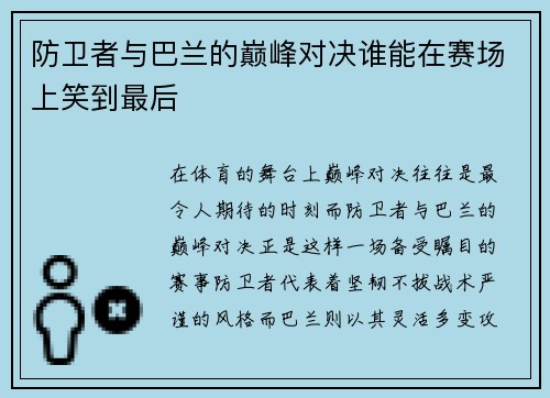 防卫者与巴兰的巅峰对决谁能在赛场上笑到最后