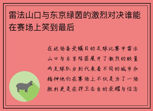 雷法山口与东京绿茵的激烈对决谁能在赛场上笑到最后
